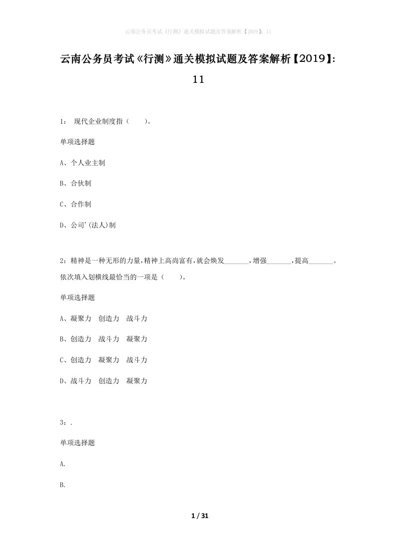 云南公务员考试行测通关模拟试题及答案解析201911_6