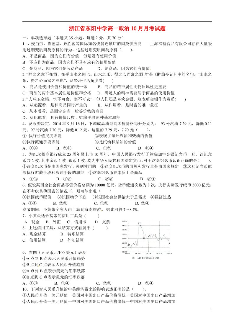 浙江省东阳中学高一政治10月月考试题