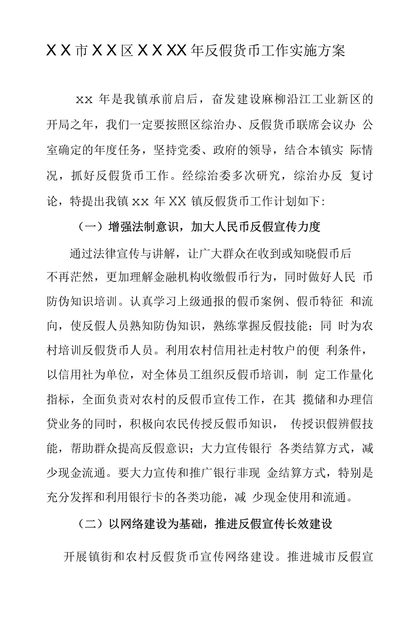 反假货币工作实施方案