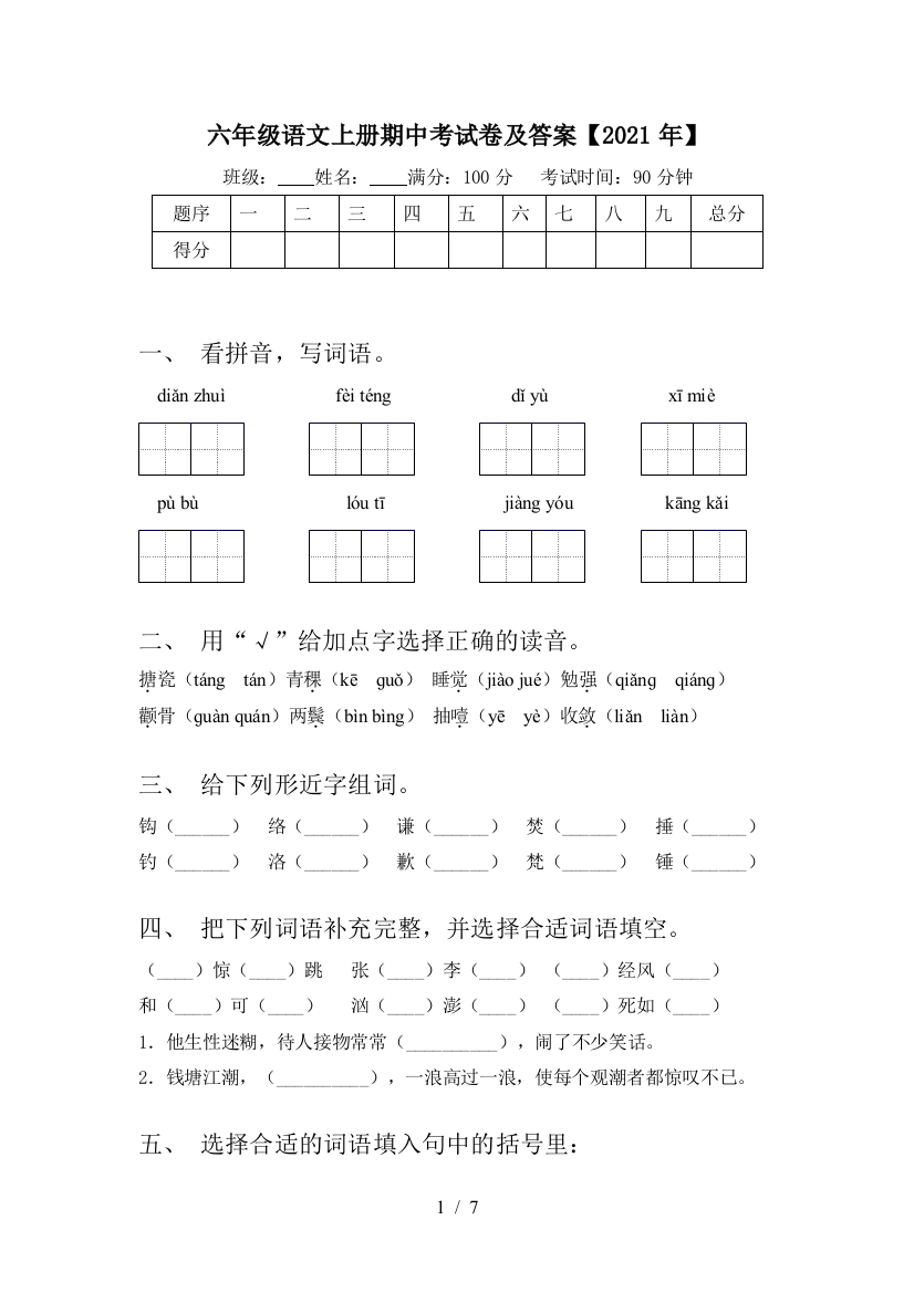 六年级语文上册期中考试卷及答案【2021年】