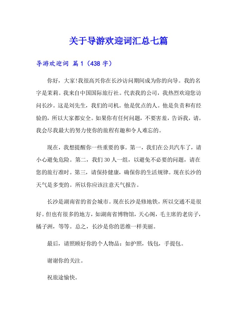 关于导游欢迎词汇总七篇