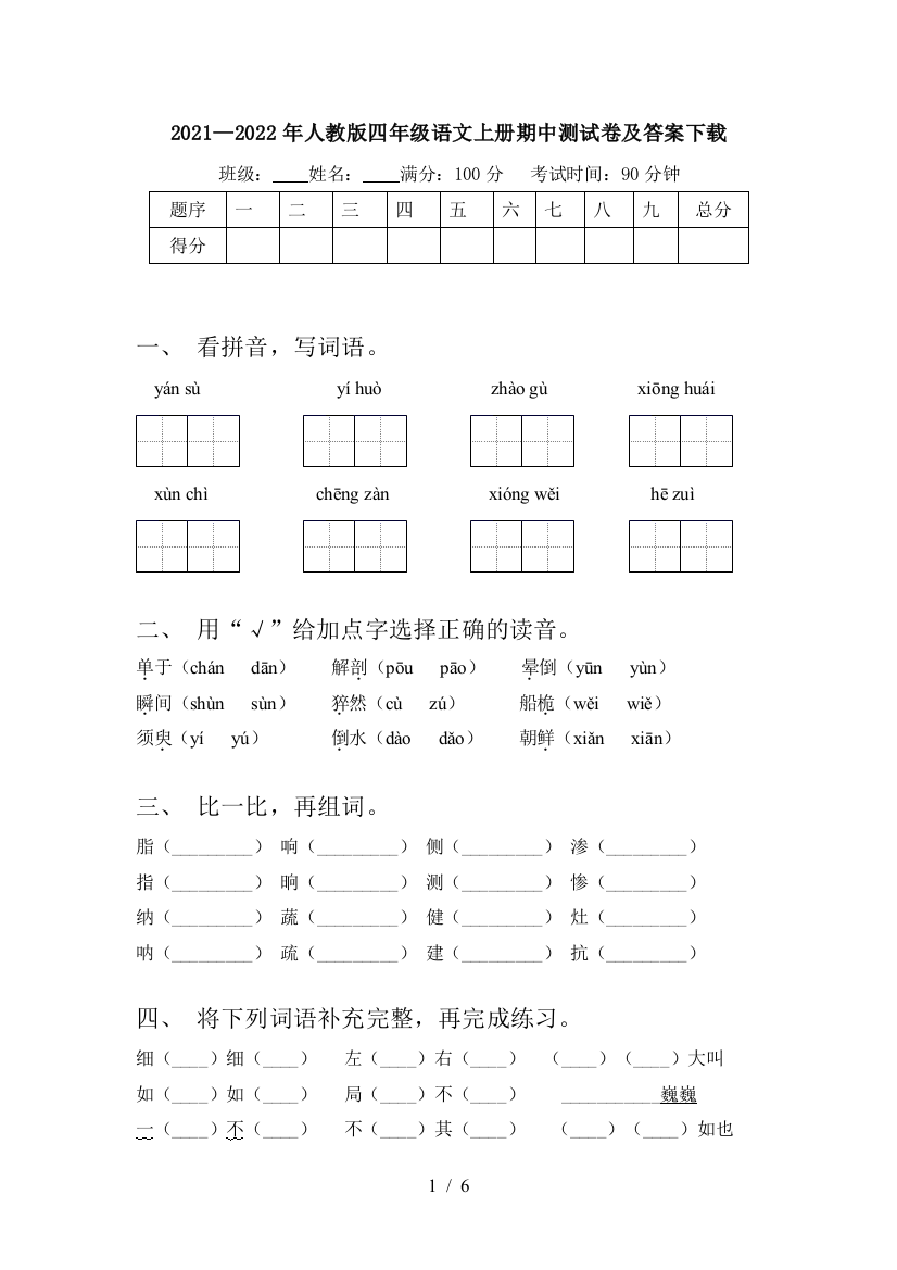 2021—2022年人教版四年级语文上册期中测试卷及答案下载