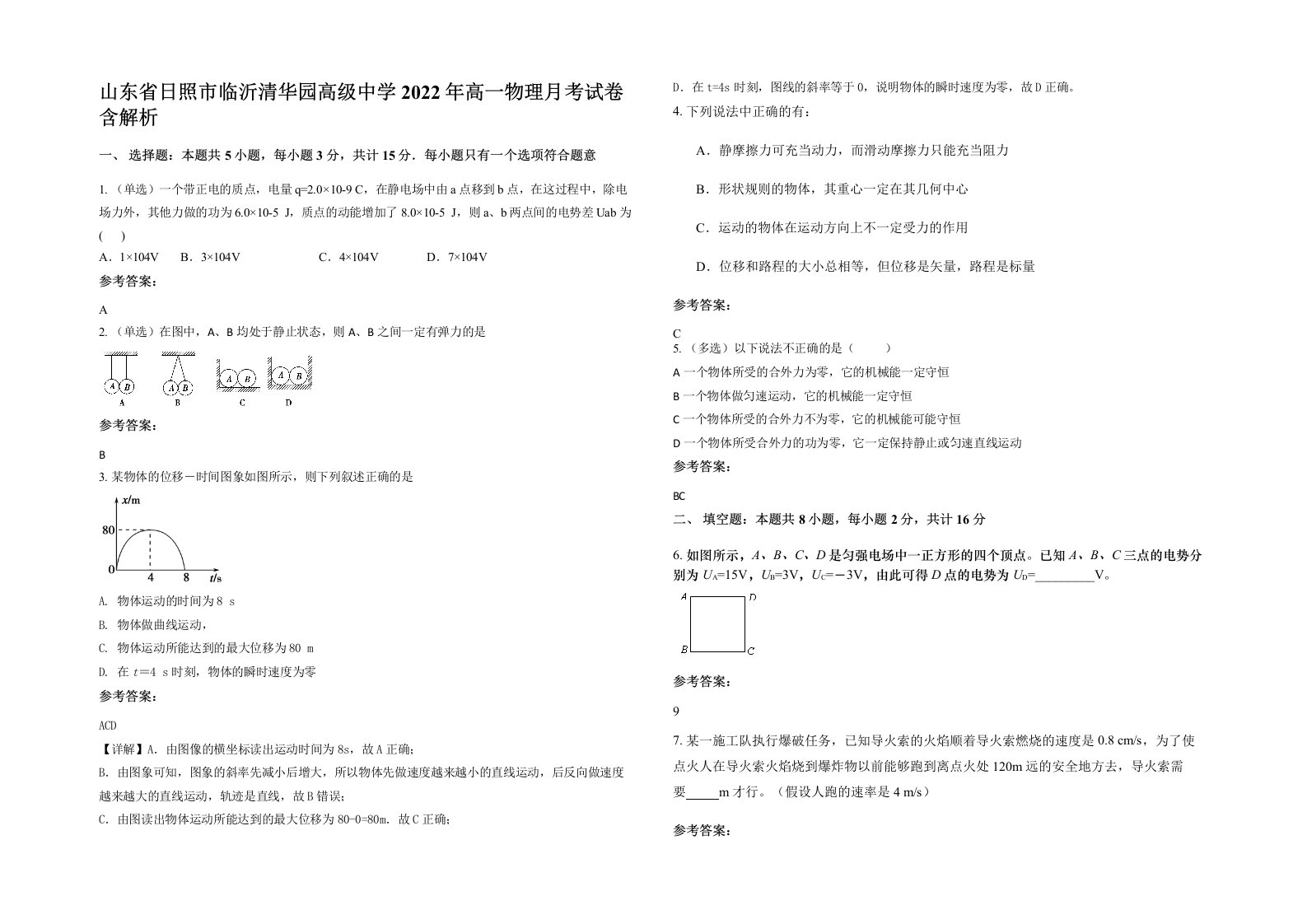 山东省日照市临沂清华园高级中学2022年高一物理月考试卷含解析