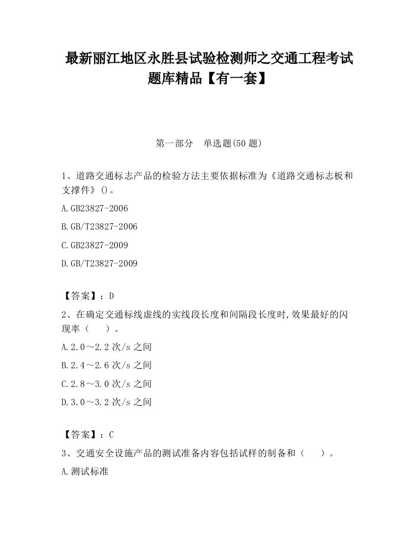 最新丽江地区永胜县试验检测师之交通工程考试题库精品【有一套】