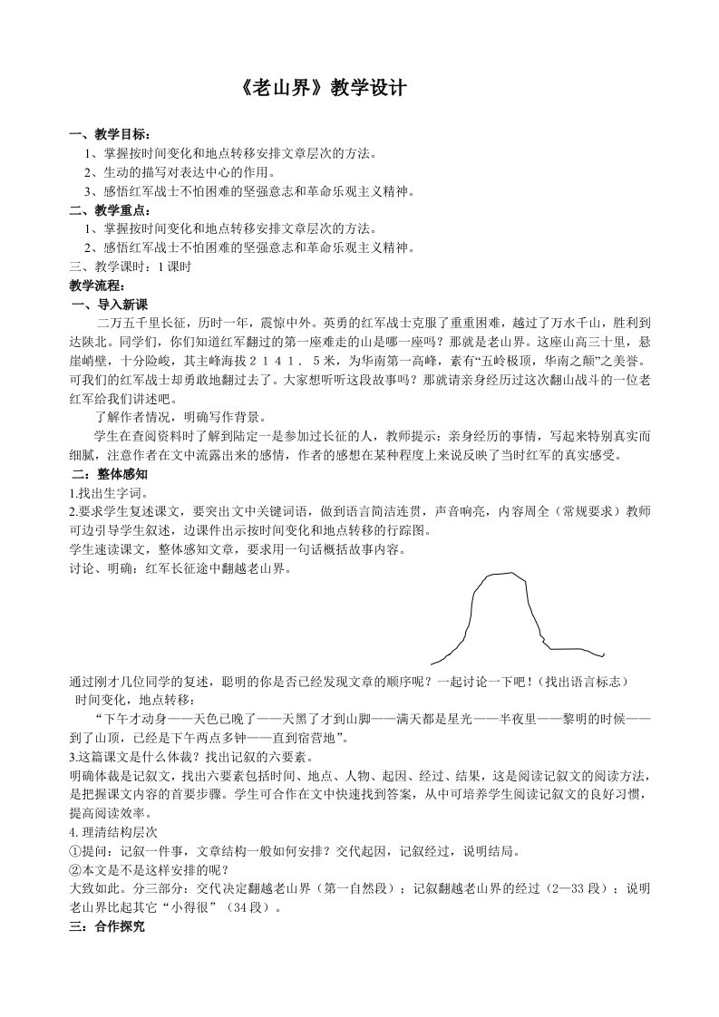 老山界教学设计