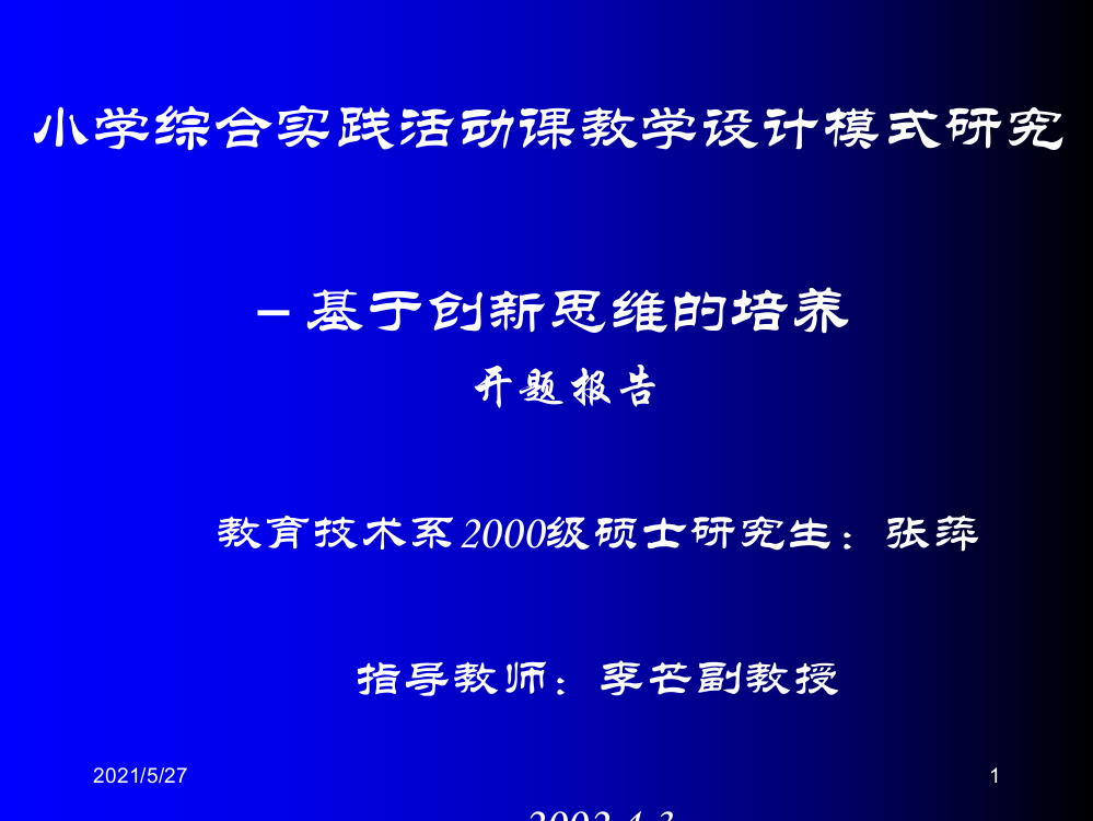 小学综合实践活动课教学设计模式研究基于创新思维的培养【推荐】