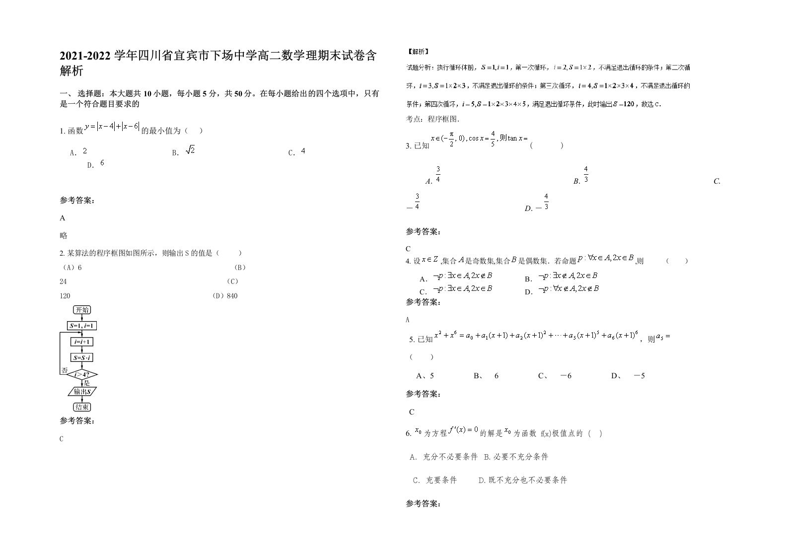 2021-2022学年四川省宜宾市下场中学高二数学理期末试卷含解析