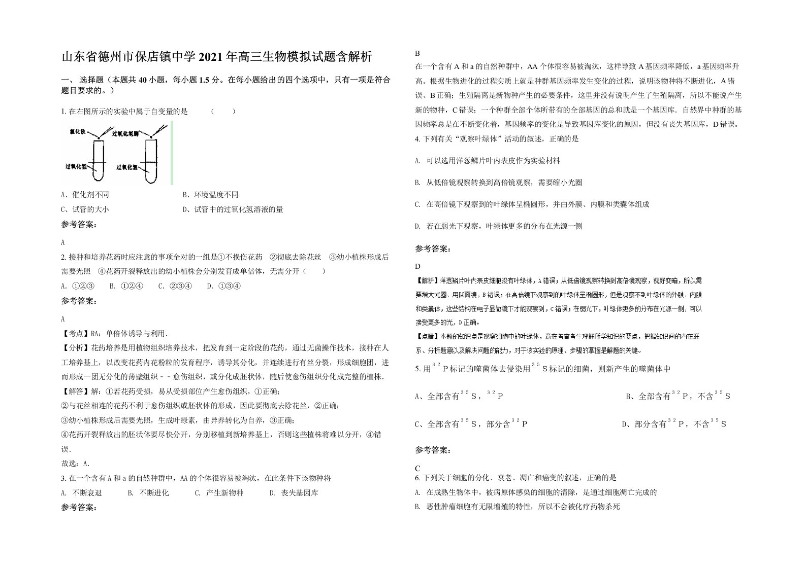 山东省德州市保店镇中学2021年高三生物模拟试题含解析