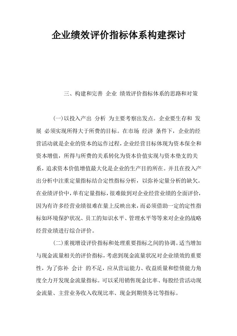 企业绩效评价指标体系构建探讨