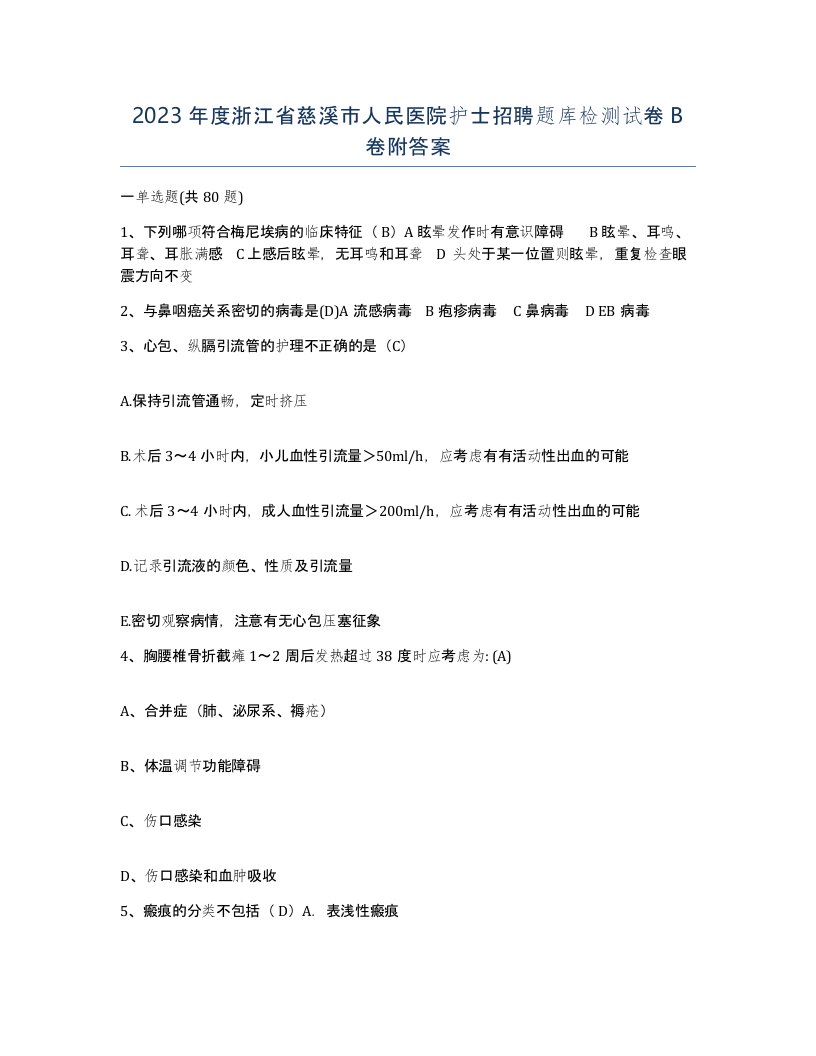 2023年度浙江省慈溪市人民医院护士招聘题库检测试卷B卷附答案