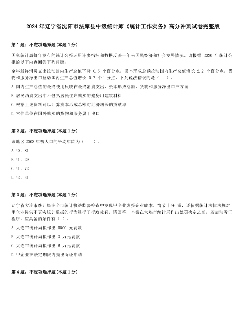 2024年辽宁省沈阳市法库县中级统计师《统计工作实务》高分冲刺试卷完整版