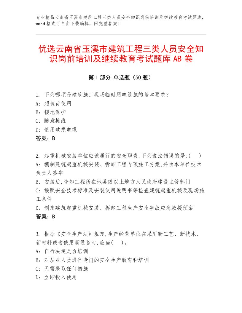 优选云南省玉溪市建筑工程三类人员安全知识岗前培训及继续教育考试题库AB卷