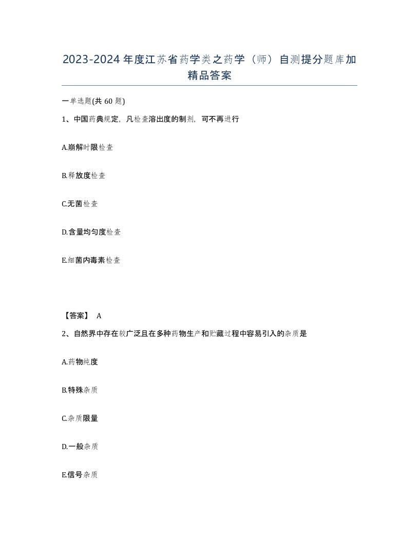 2023-2024年度江苏省药学类之药学师自测提分题库加答案