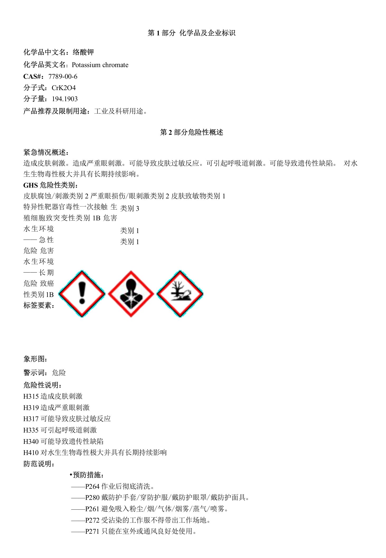 铬酸钾-安全技术说明书MSDS