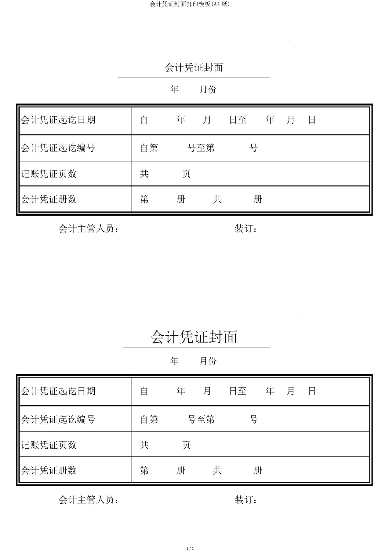 会计凭证封面打印模板(A4纸)