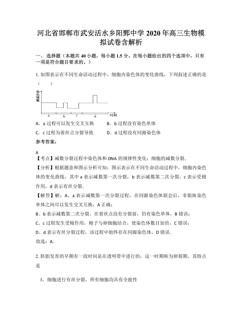 河北省邯郸市武安活水乡阳鄄中学2020年高三生物模拟试卷含解析