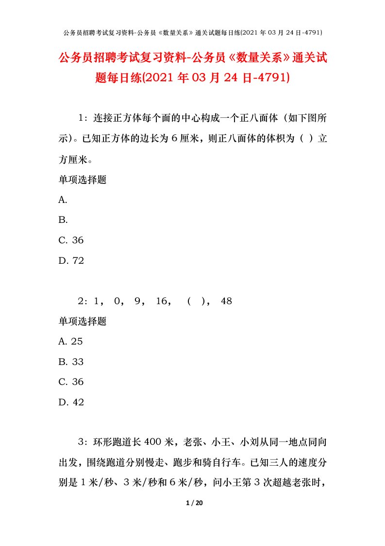 公务员招聘考试复习资料-公务员数量关系通关试题每日练2021年03月24日-4791