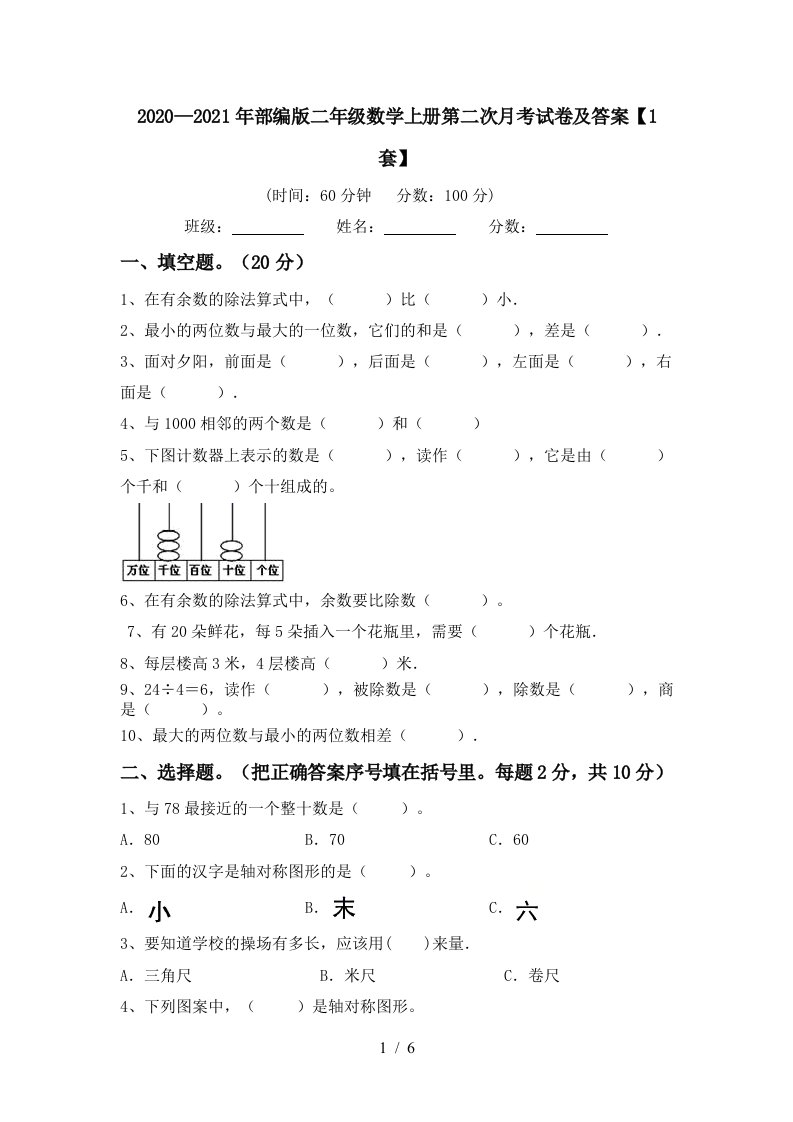 20202021年部编版二年级数学上册第二次月考试卷及答案1套