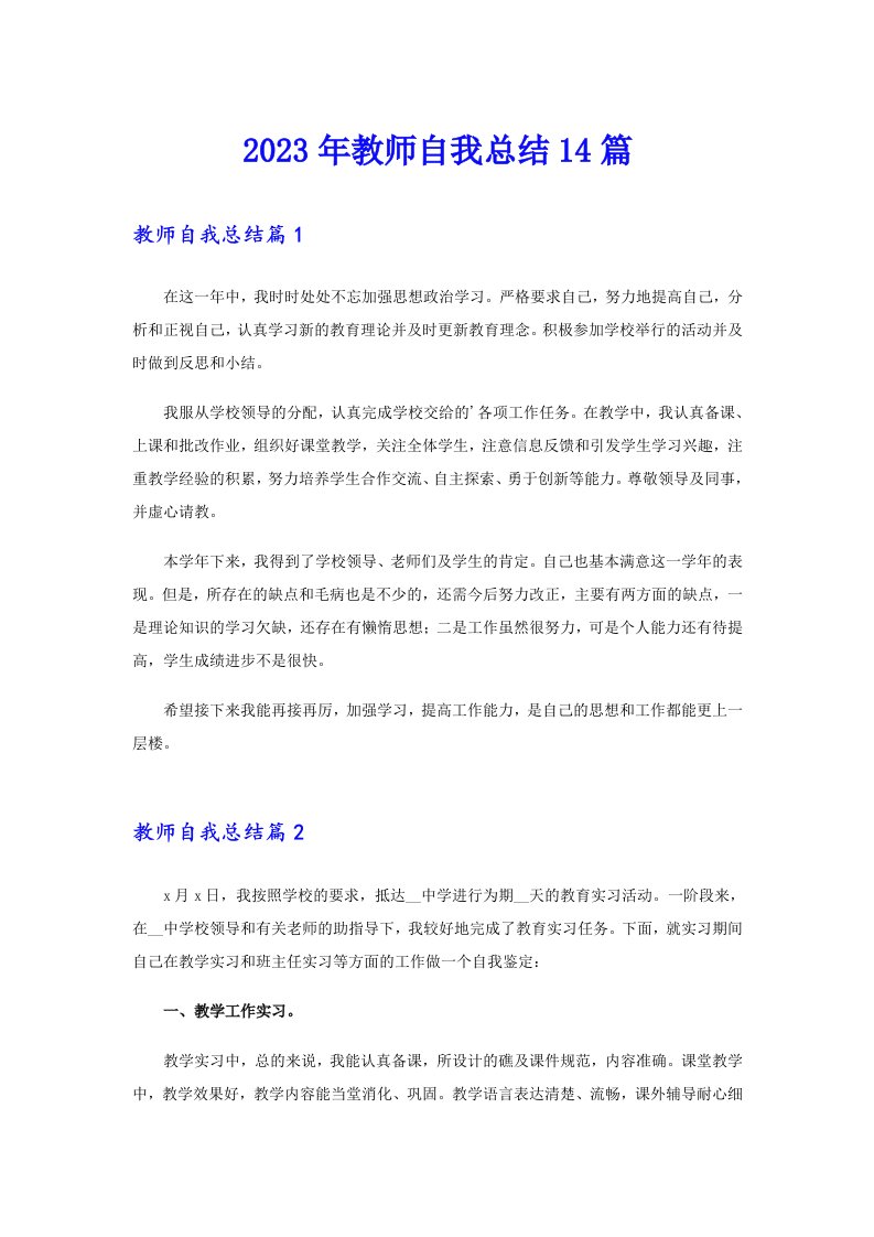 2023年教师自我总结14篇