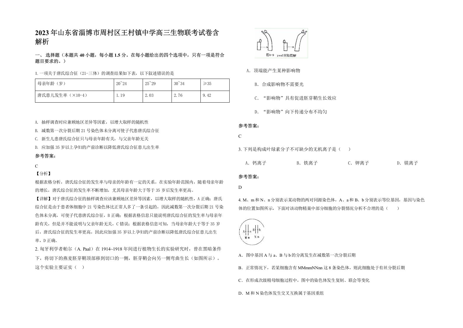 2023年山东省淄博市周村区王村镇中学高三生物联考试卷含解析