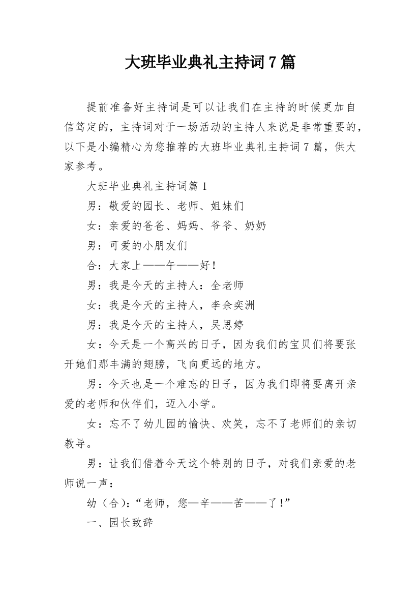 大班毕业典礼主持词7篇