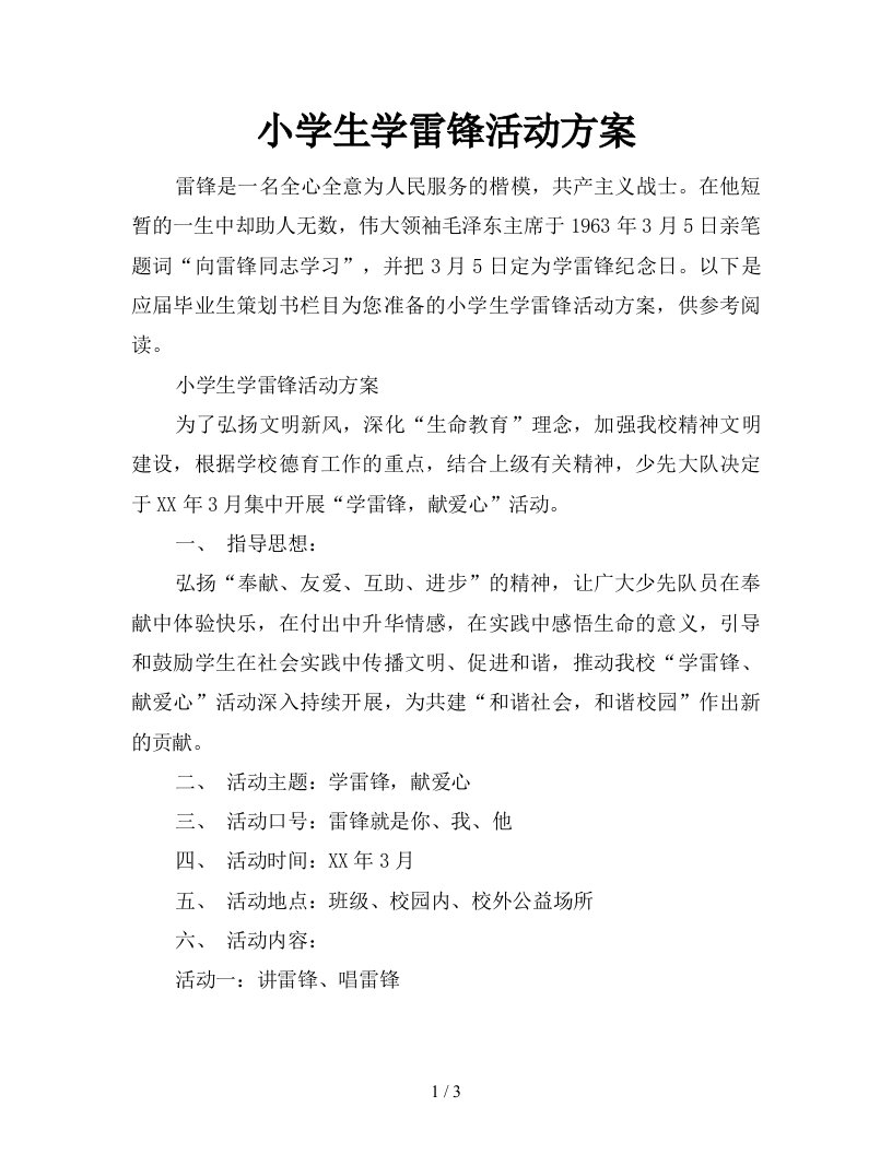 小学生学雷锋活动方案新