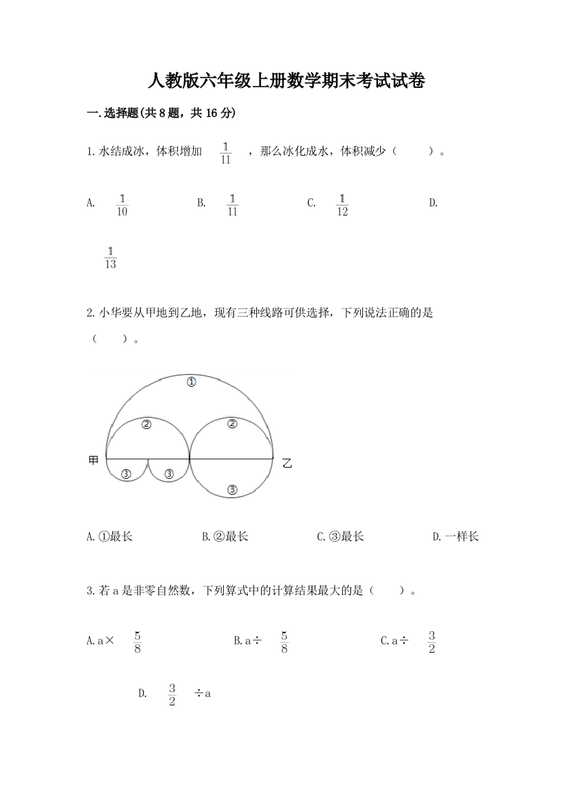 人教版六年级上册数学期末考试试卷（突破训练）