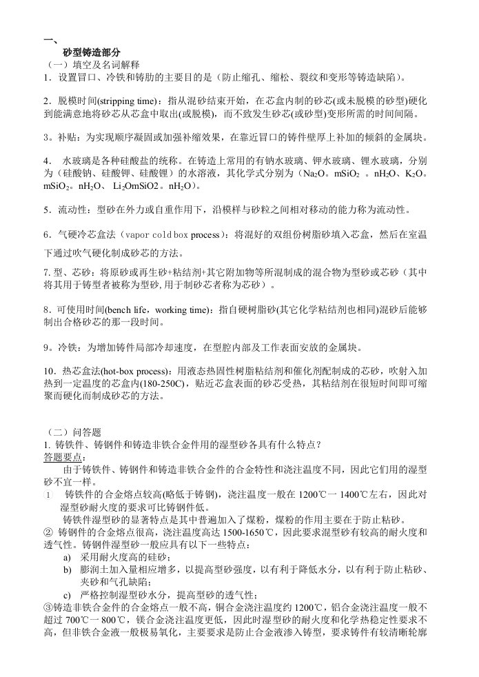 材料加工工程习题及答案