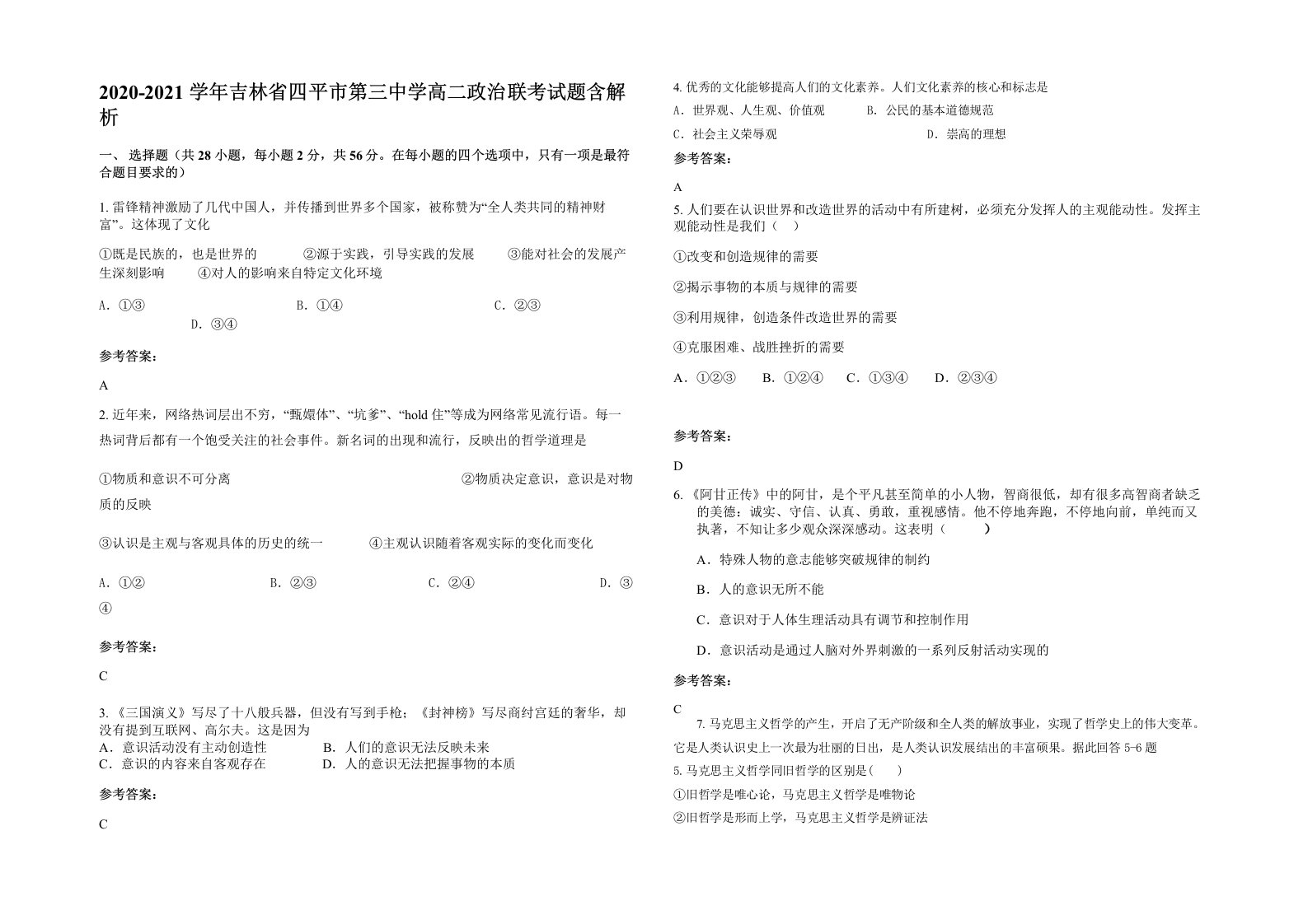 2020-2021学年吉林省四平市第三中学高二政治联考试题含解析