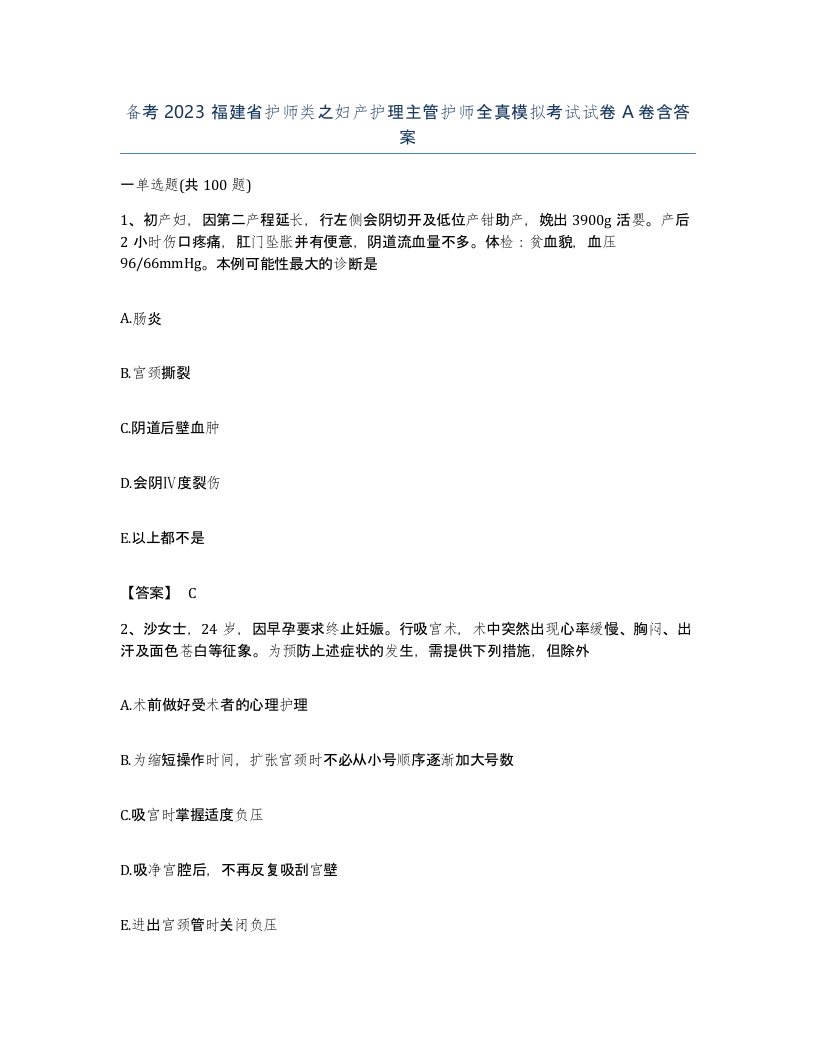 备考2023福建省护师类之妇产护理主管护师全真模拟考试试卷A卷含答案