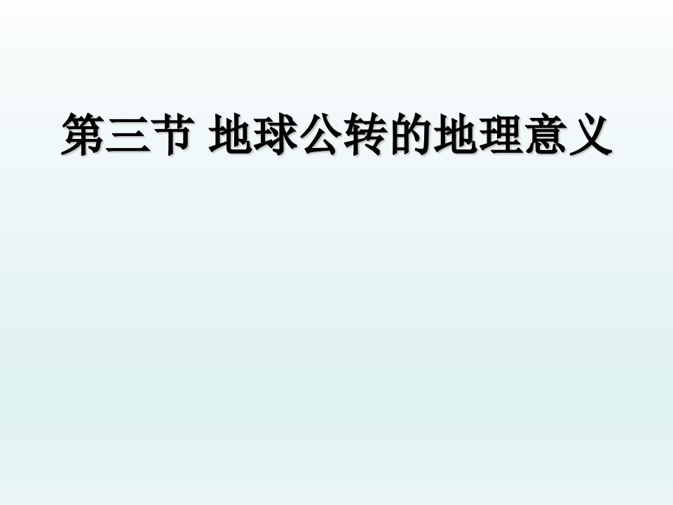 地球公转的地理意义第一课时(公开课)课件