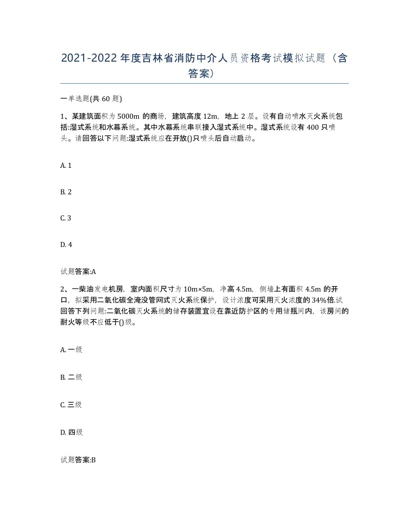 2021-2022年度吉林省消防中介人员资格考试模拟试题含答案