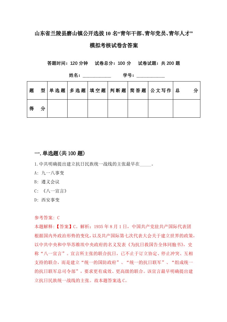 山东省兰陵县磨山镇公开选拔10名青年干部青年党员青年人才模拟考核试卷含答案5