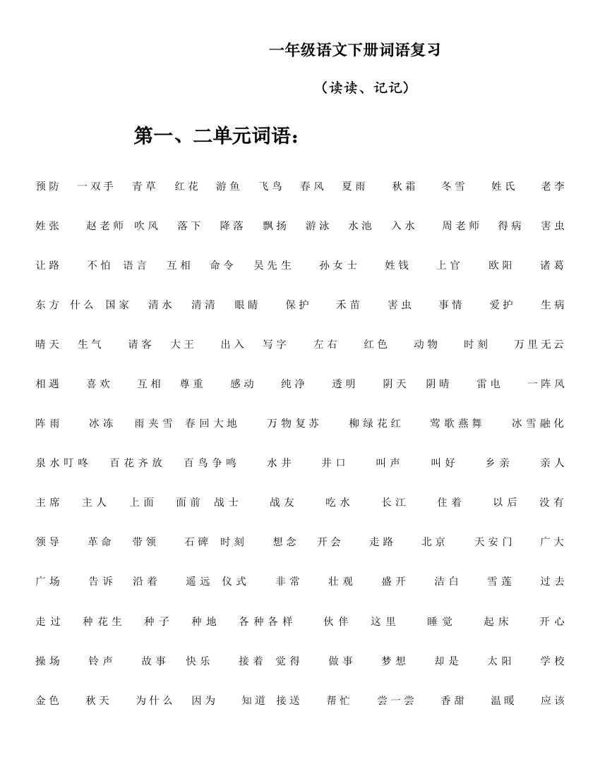 部编版(统编)一年级语文下册【词语复习】