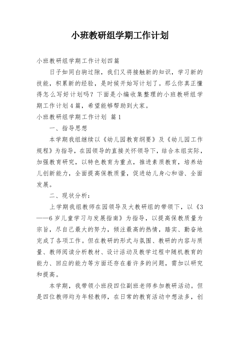 小班教研组学期工作计划