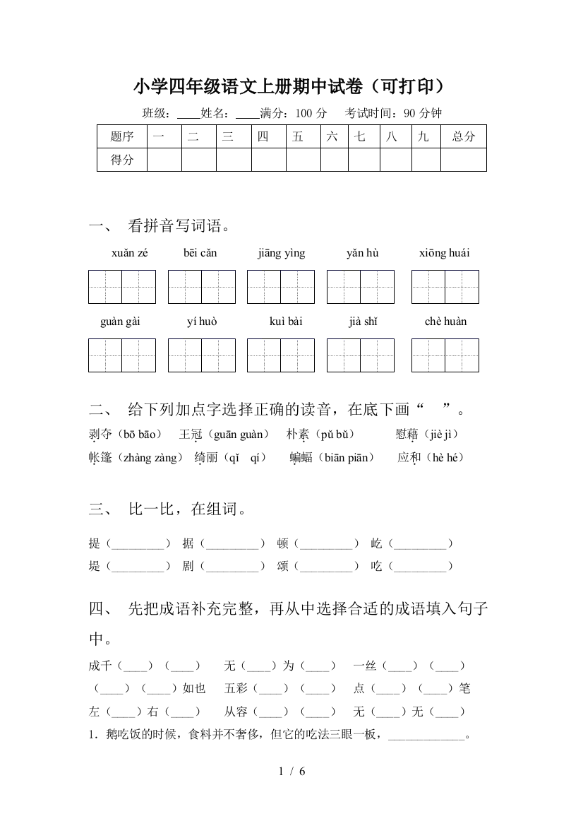 小学四年级语文上册期中试卷(可打印)