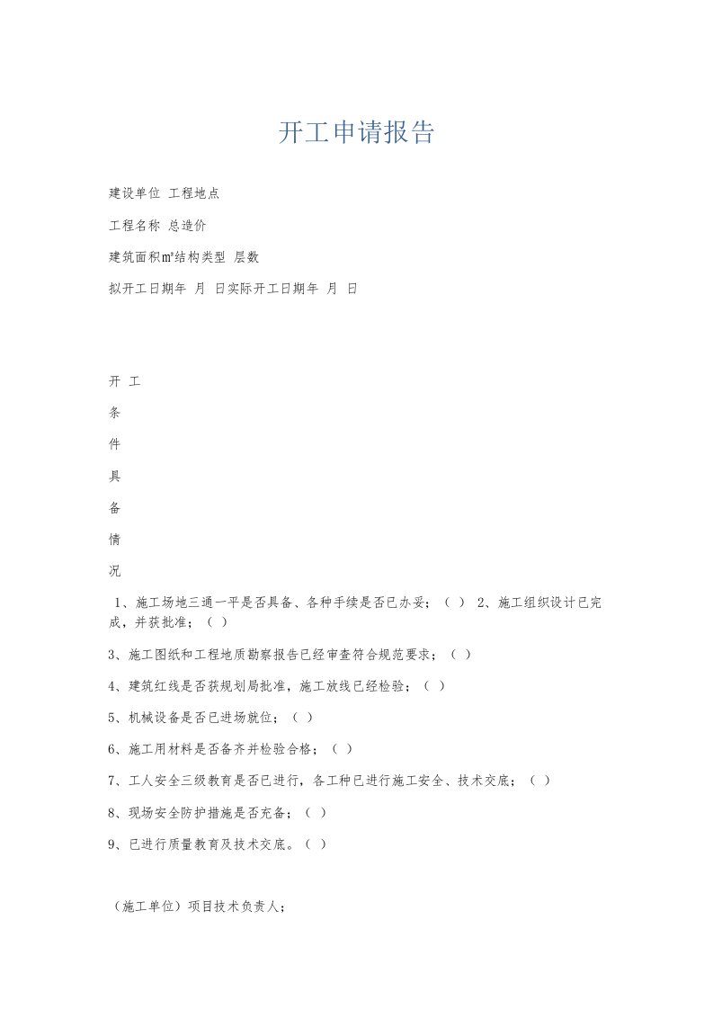 总结报告开工申请报告