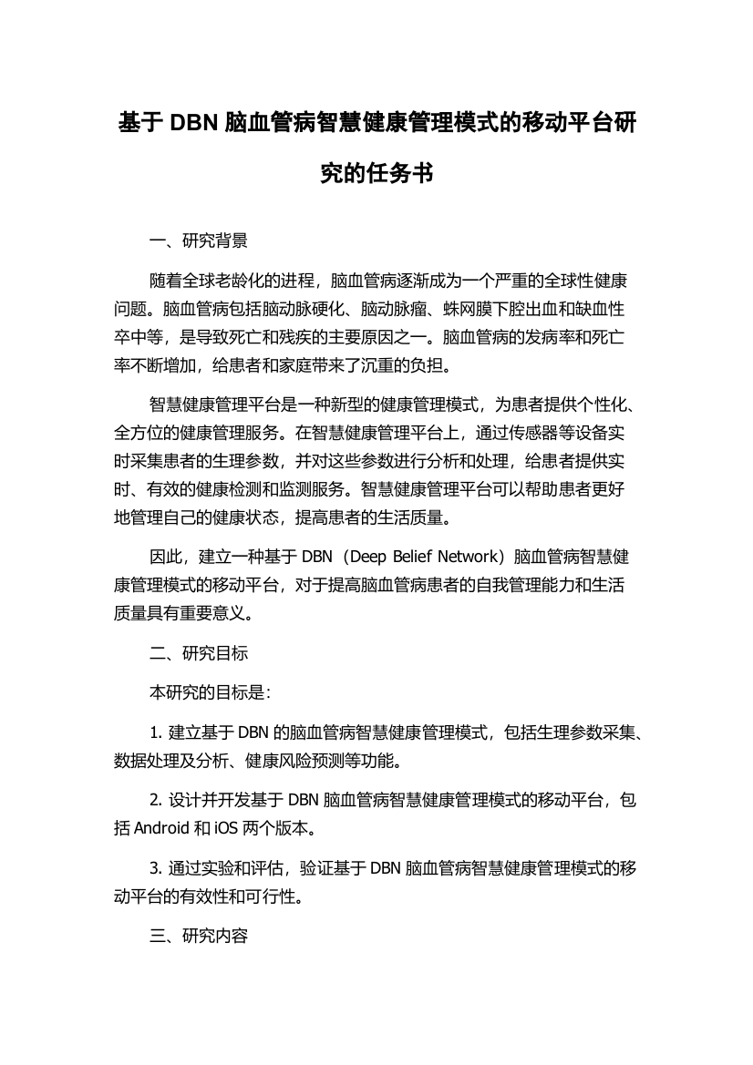 基于DBN脑血管病智慧健康管理模式的移动平台研究的任务书