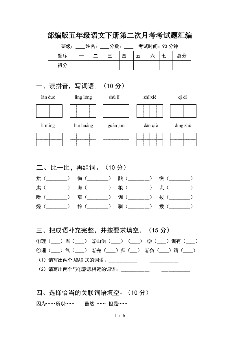 部编版五年级语文下册第二次月考考试题汇编