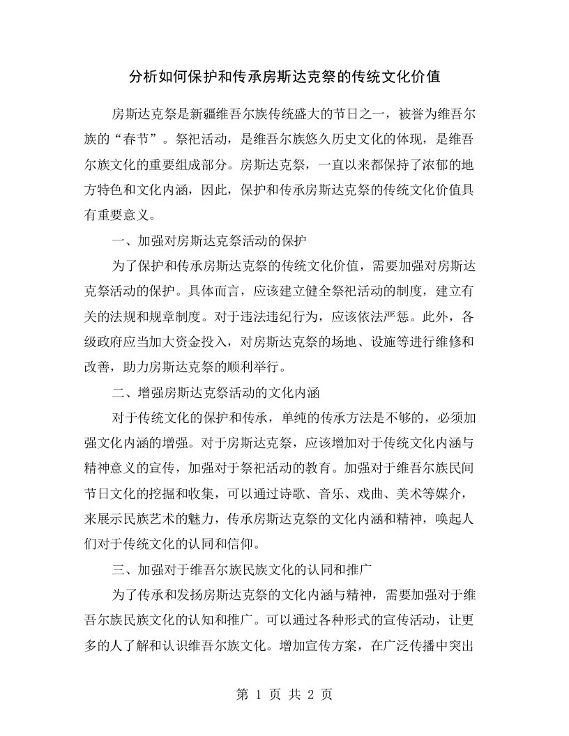 分析如何保护和传承房斯达克祭的传统文化价值