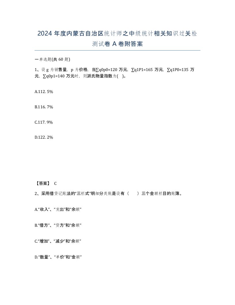 2024年度内蒙古自治区统计师之中级统计相关知识过关检测试卷A卷附答案