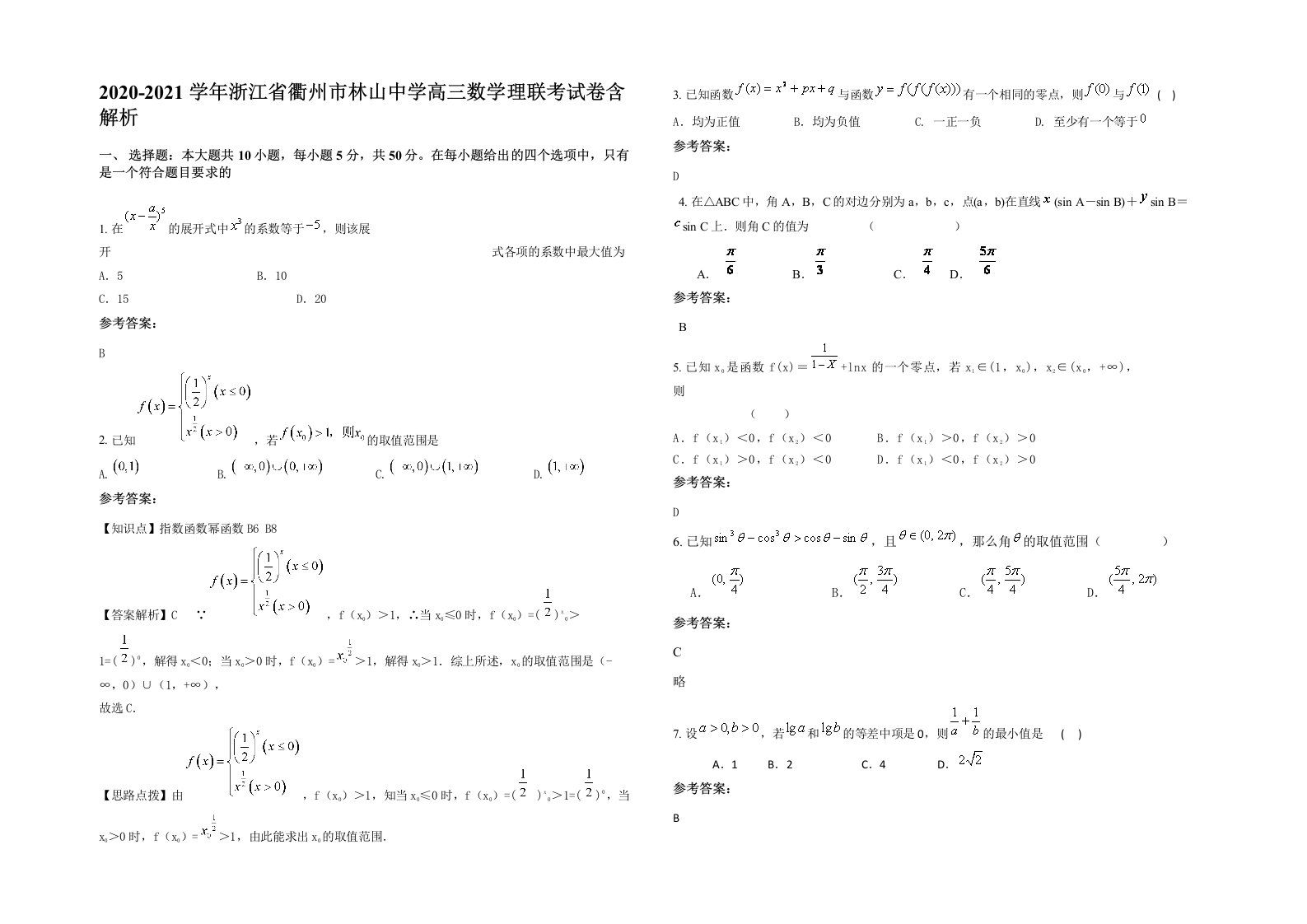 2020-2021学年浙江省衢州市林山中学高三数学理联考试卷含解析