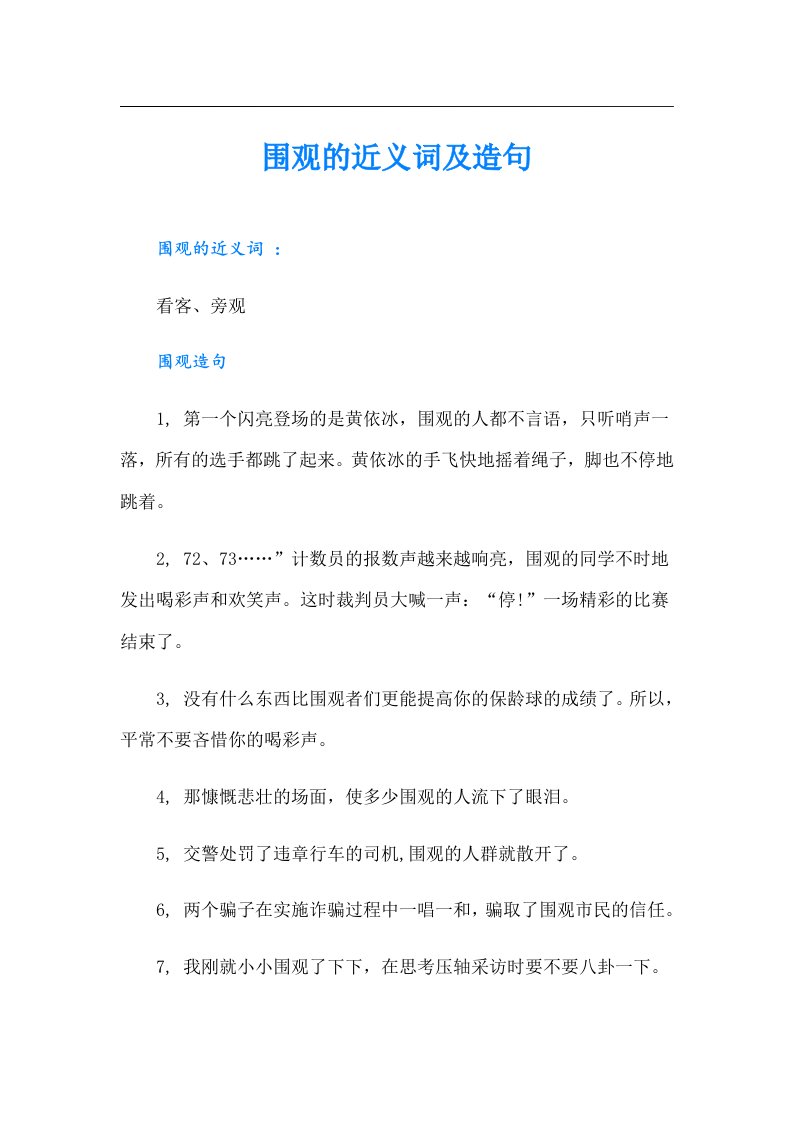 围观的近义词及造句