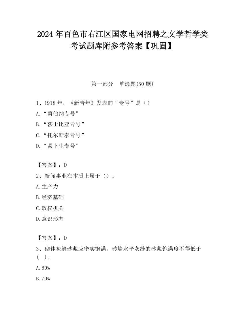 2024年百色市右江区国家电网招聘之文学哲学类考试题库附参考答案【巩固】