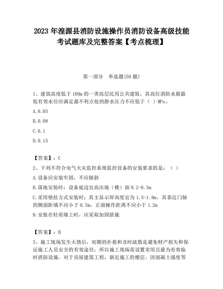 2023年湟源县消防设施操作员消防设备高级技能考试题库及完整答案【考点梳理】