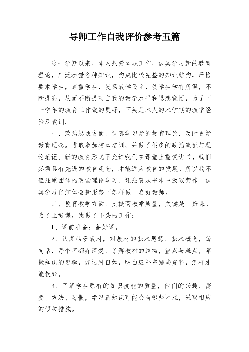 导师工作自我评价参考五篇_1