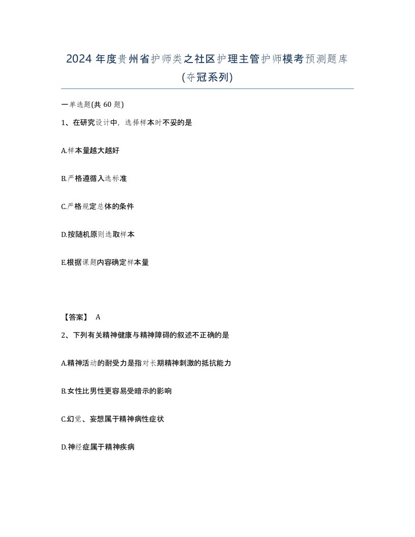 2024年度贵州省护师类之社区护理主管护师模考预测题库夺冠系列