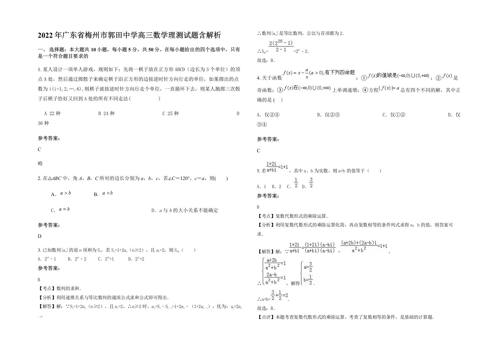 2022年广东省梅州市郭田中学高三数学理测试题含解析