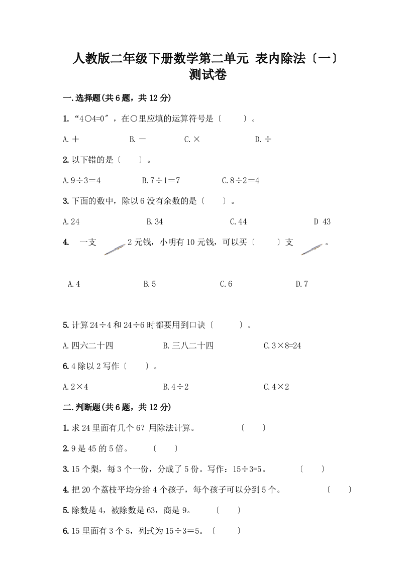 二年级下册数学第二单元-表内除法(一)-测试卷及答案【名校卷】