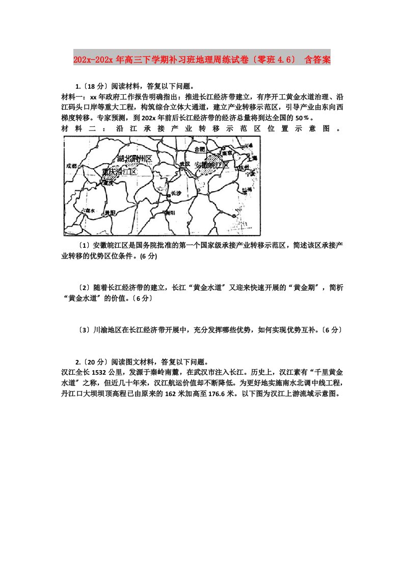 202X高三下学期补习班地理周练试卷（零班4.6）